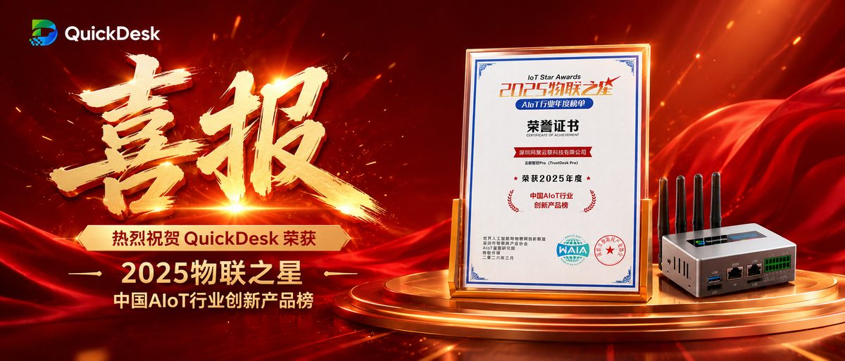 Great News | QuickDesk Wins the 2025 China AIoT Industry Innovation Product Award