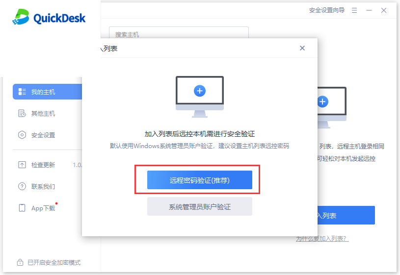 选择远程密码验证
