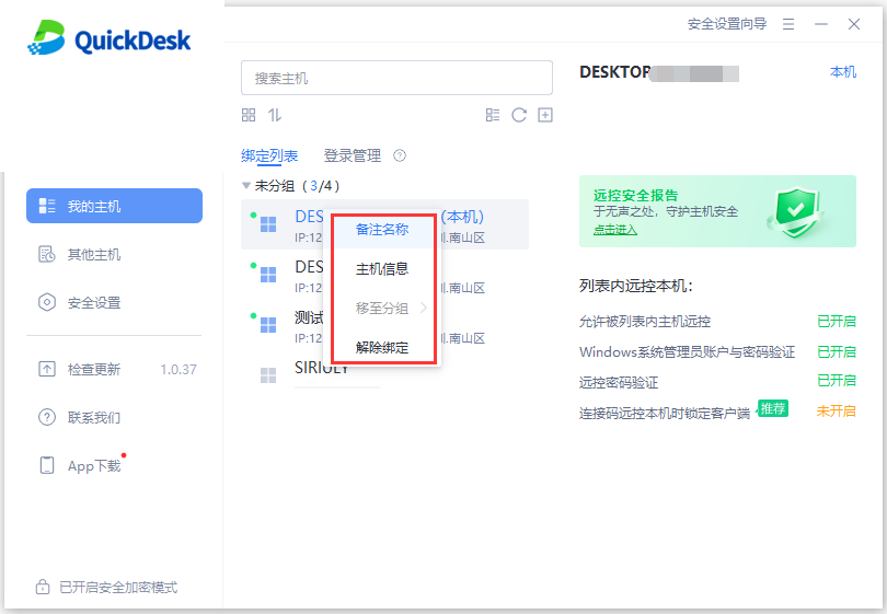 管理绑定主机