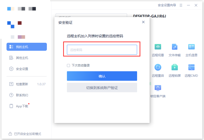 输入远控密码