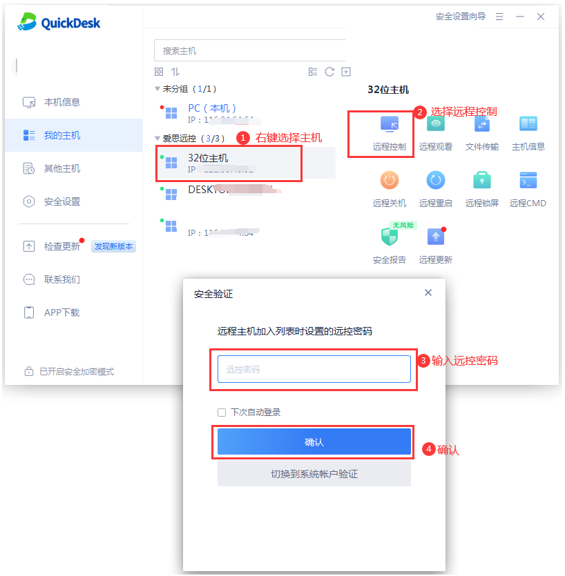 从主机菜单发起远程控制