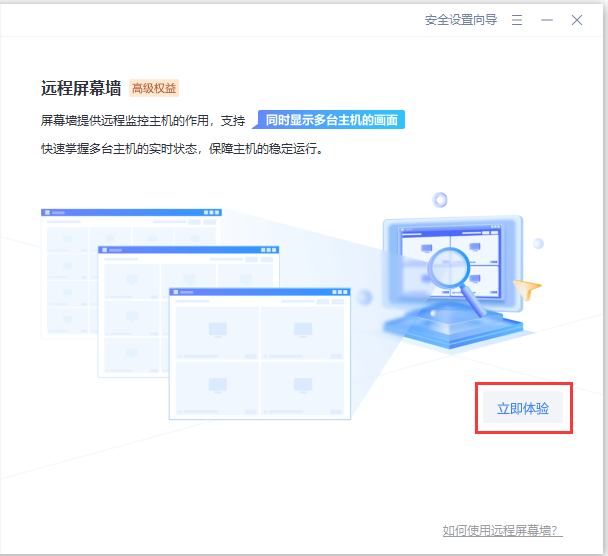 进入远程屏幕墙