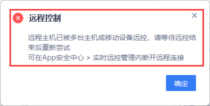 远控通道已被占用提示