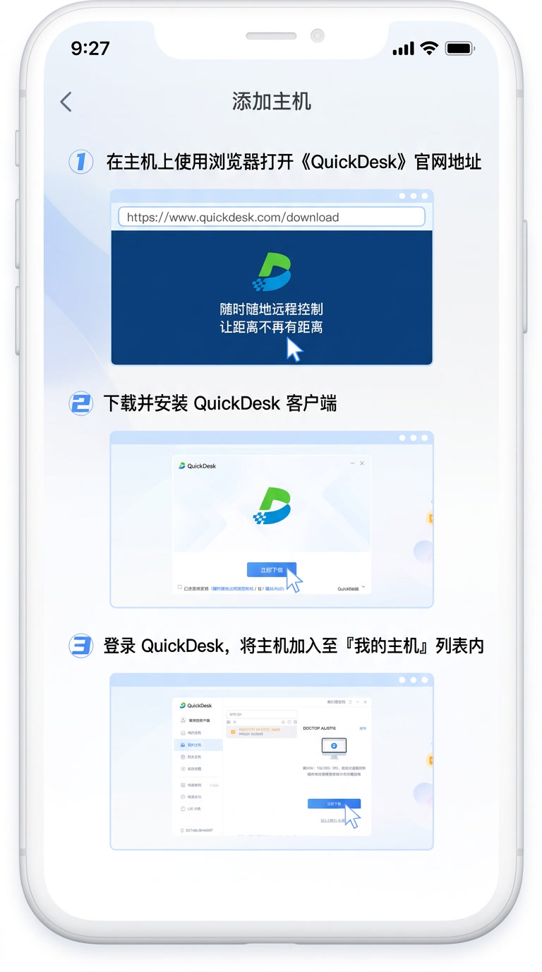 QuickDesk 添加远程主机