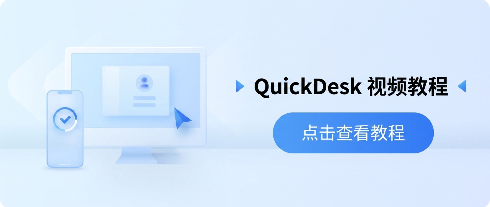 QuickDesk 下载