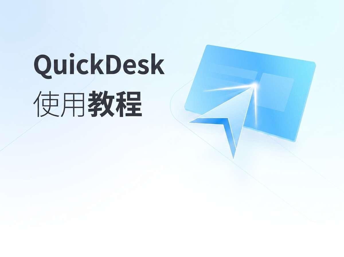 QuickDesk iOS使用教程